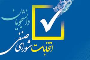 برگزاری انتخابات شورای صنفی مجتمع آموزش عالی سلامت ممسنی و معرفی اعضای منتخب